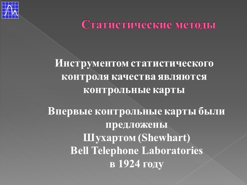 Инструментом статистического контроля качества являются контрольные карты Впервые контрольные карты были предложены Шухартом (Shewhart)